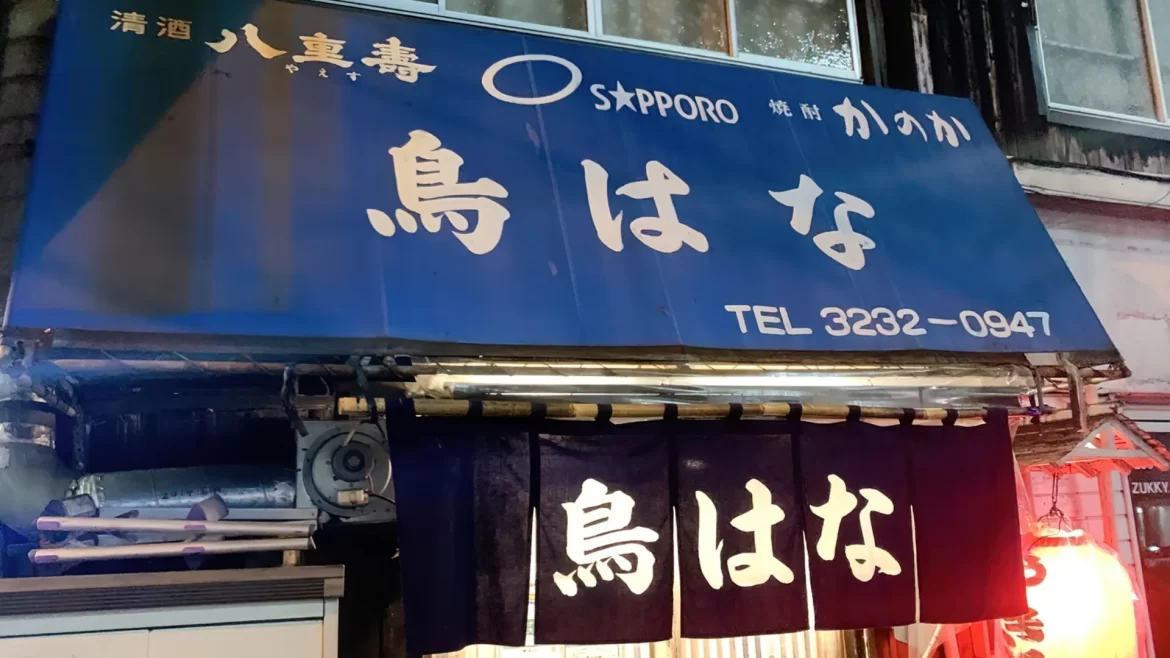 鳥はな 東京新宿美食攻略 日文語音菜單 燒鳥串燒居酒屋 日本自由行 燒鳥百名店
