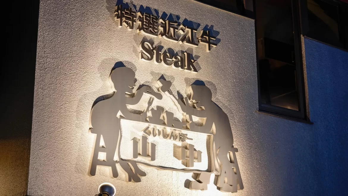 日本自由行旅遊 日文語音菜單 "くいしんぼー山中" 京都美食攻略 洋食百名店 和牛近江牛