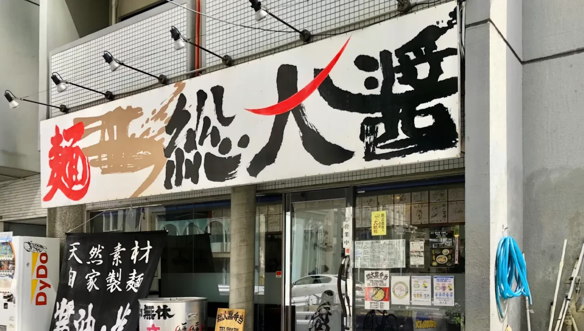 大阪天神橋筋六丁目拉面總大醬