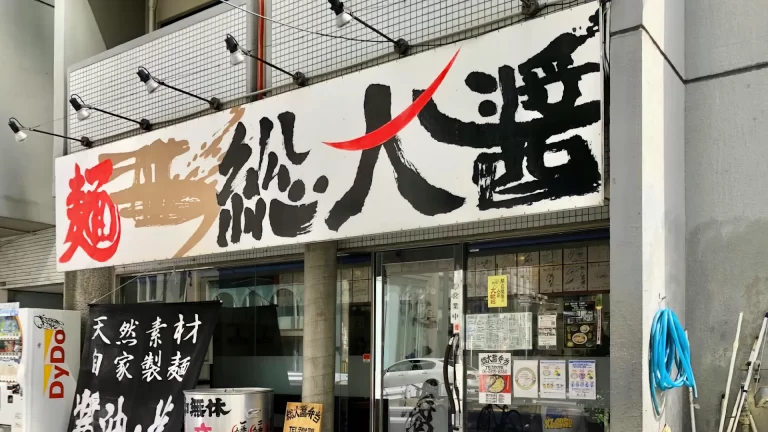 大阪天神橋筋六丁目拉面總大醬